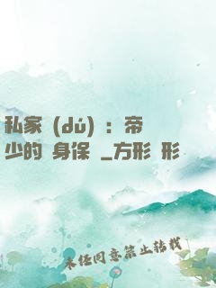 私家獨(dú)寵：帝少的貼身保鏢