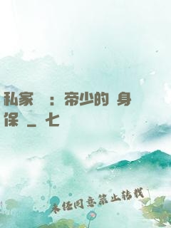 私家獨寵：帝少的貼身保鏢