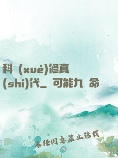 科學(xué)修真時(shí)代