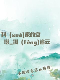 科學(xué)家的空間塔
