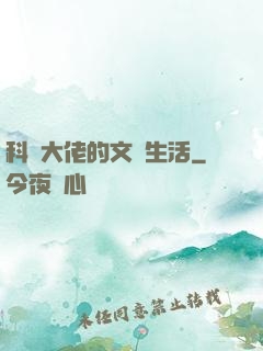 科學大佬的文藝生活