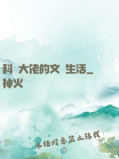 科學大佬的文藝生活
