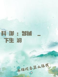 科學御獸：智械戰寵