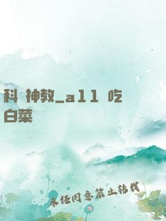 科學神教