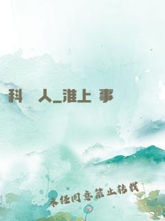 科學養人