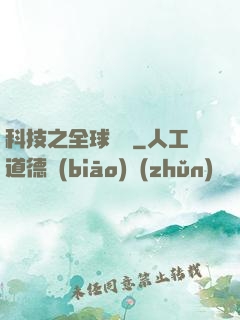 科技之全球壟斷