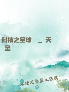 科技之全球壟斷