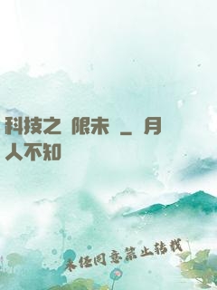 科技之無限未來