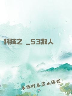 科技之門