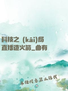 科技之開(kāi)局直播造火箭