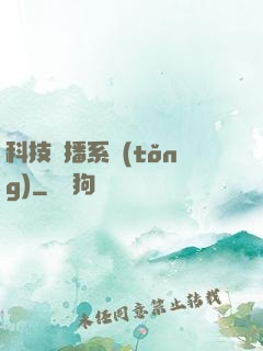 科技傳播系統(tǒng)