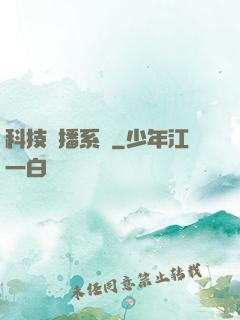 科技傳播系統