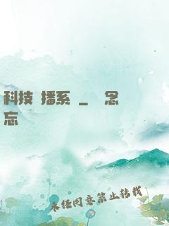 科技傳播系統