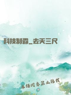 科技制霸