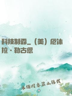 科技制霸
