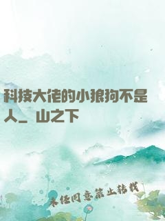 科技大佬的小狼狗不是人