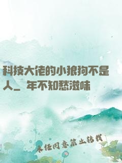 科技大佬的小狼狗不是人