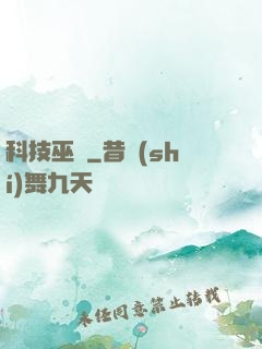 科技巫師