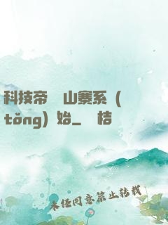 科技帝國從山寨系統(tǒng)開始