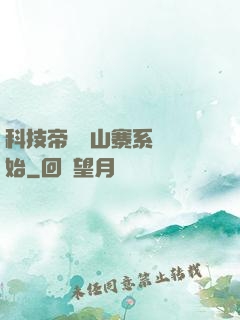 科技帝國從山寨系統開始