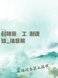 科技帝國從工業制造開始