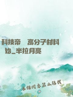 科技帝國從高分子材料開始