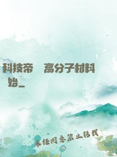 科技帝國從高分子材料開始