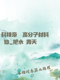 科技帝國從高分子材料開始