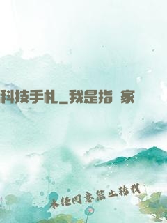 科技手札