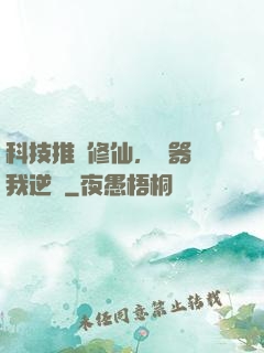 科技推動修仙，電器帶我逆襲
