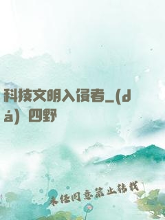 科技文明入侵者