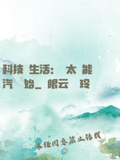科技與生活：從太陽能汽車開始