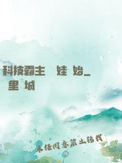 科技霸主從帶娃開始