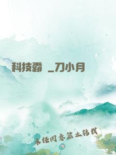 科技霸權