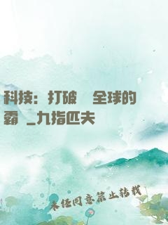 科技：打破壟斷全球的霸權
