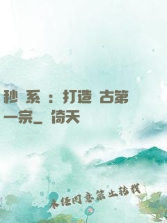 秒殺系統：打造萬古第一宗