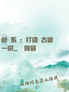 秒殺系統：打造萬古第一宗