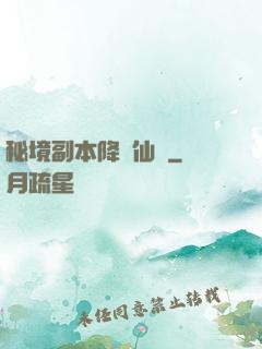 秘境副本降臨仙俠