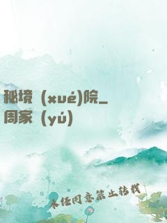 秘境學(xué)院