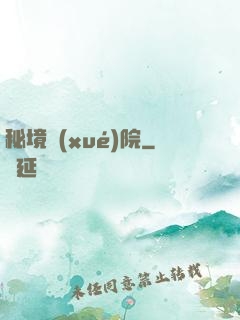 秘境學(xué)院