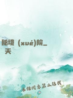 秘境學(xué)院