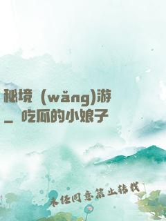 秘境網(wǎng)游