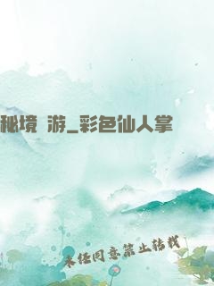 秘境網游
