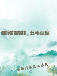 秘密的森林
