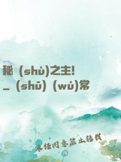 秘術(shù)之主！