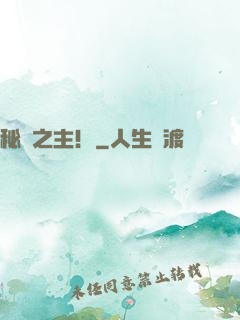 秘術之主！
