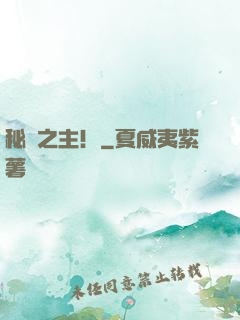 秘術之主！