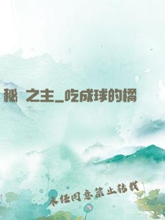 秘跡之主