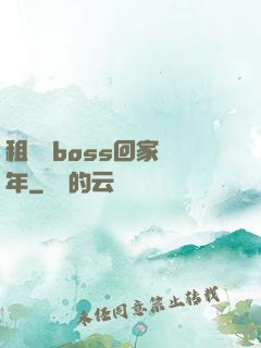 租個陸boss回家過年