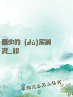 秦少的獨(dú)家前妻